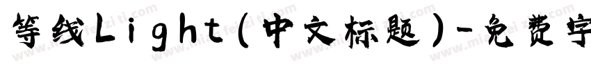 等线 Light (中文标题)字体转换
